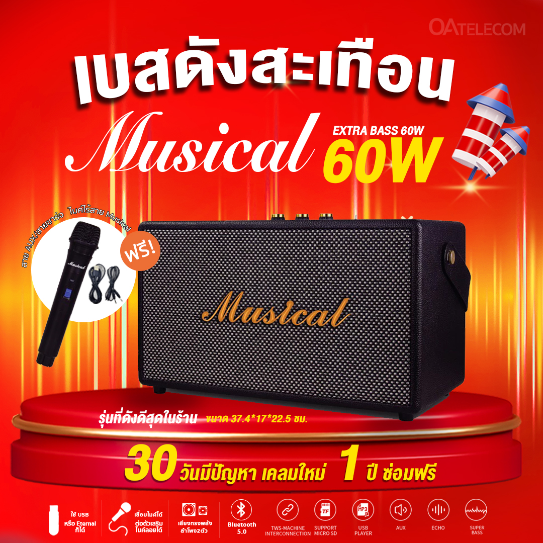 MUSICAL 60W เบสแน่นดังดีสุดในร้าน ลำโพงบลูทูธ แถมไมค์ไร้สาย (รับประกัน 1 ปี 30 วันมีปัญหาเคลมได้)