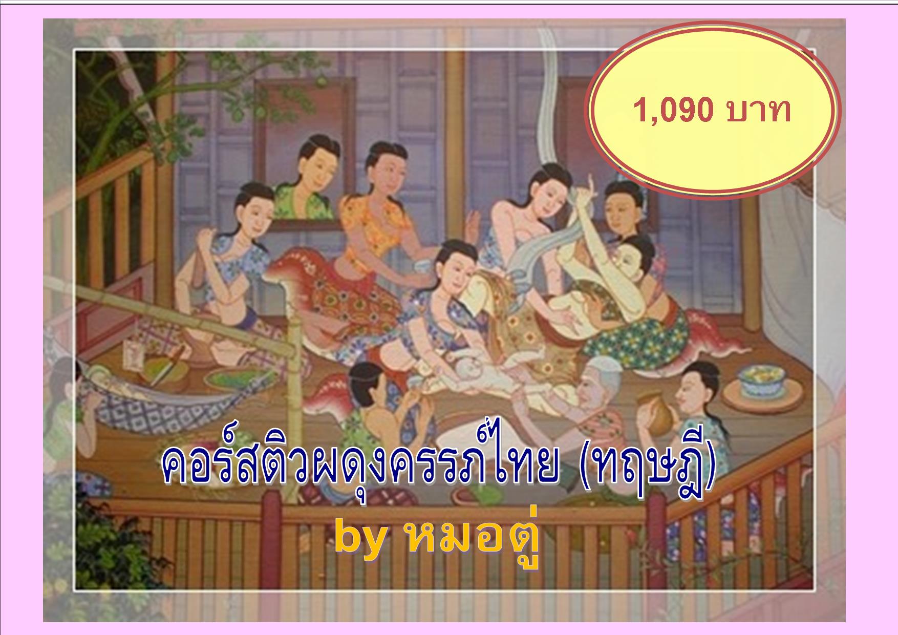 คอร์สปูพื้นฐาน-ติวสอบ ผดุงครรภ์ไทย-ทฤษฎี