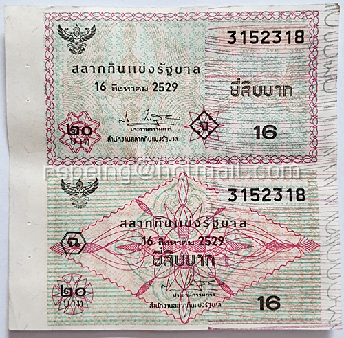 สลากกินแบ่งรัฐบาล ปี 2529 หมวด จ ฉ งวดวันที่ 16 สิงหาคม
