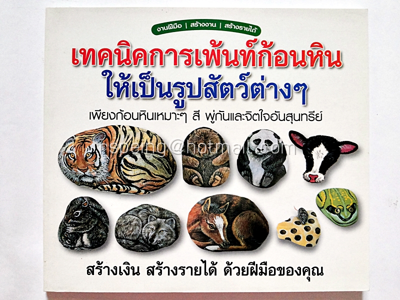 เทคนิคการเพ้นท์ก้อนหิน ให้เป็นรูปสัตว์ต่างๆ