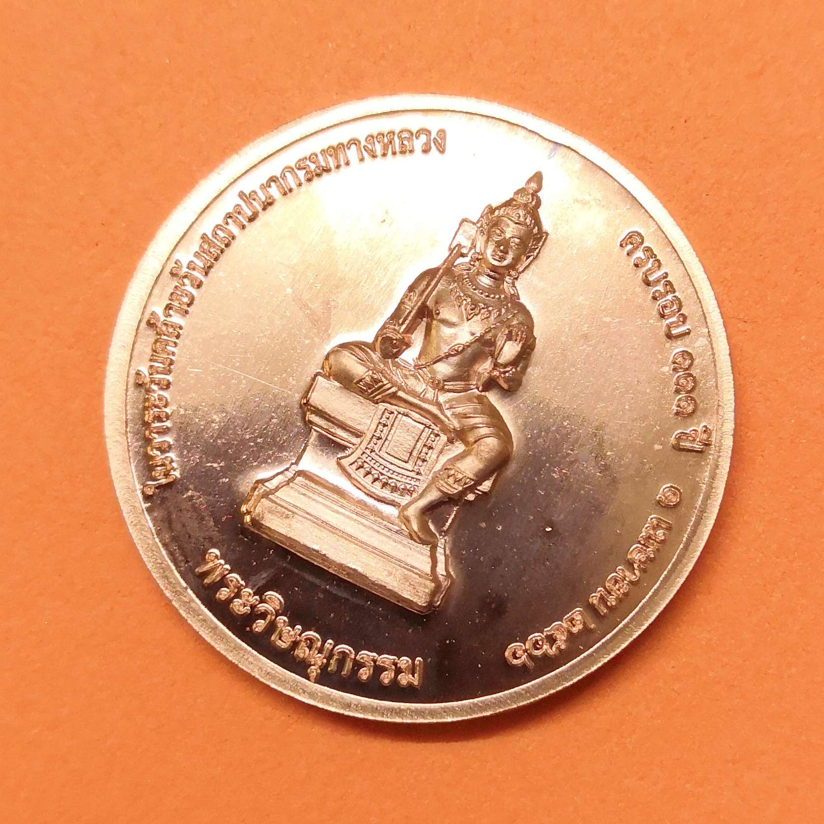 เหรียญ พระพุทธมงคลวิถี มหาชนโสตถีอภิวาทน์ หลัง พระวิษณุกรรม ที่ระลึกครบรอบ 111 ปี กรมทางหลวง พศ 2566 เนื้อทองแดง ขนาด 3 เซน พร้อมตลับเดิม