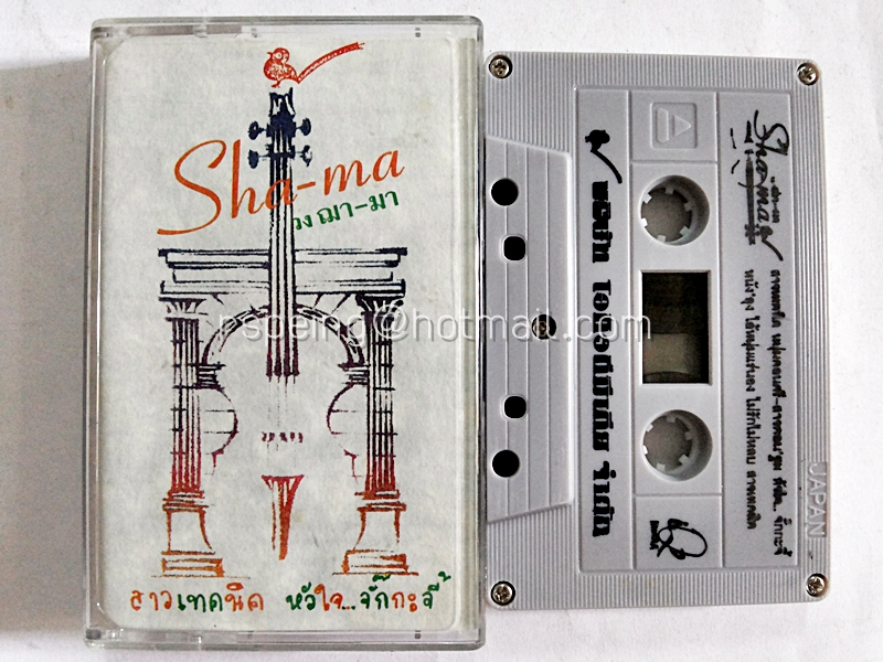 ฌามา Sha-ma : สาวเทคนิค หัวใจจั๊กกะจี้