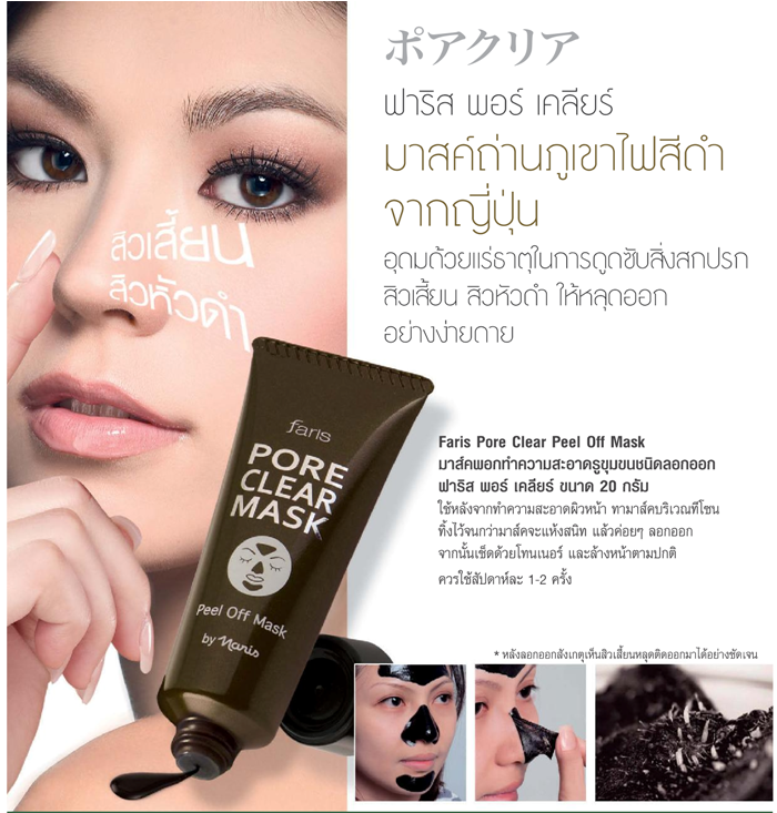 Faris Pore Clear Peel Off Mask 20 g. / ฟาริส พอร์ เคลียร์ พีลออฟ มาสก์ ขนาด 20 กรัม