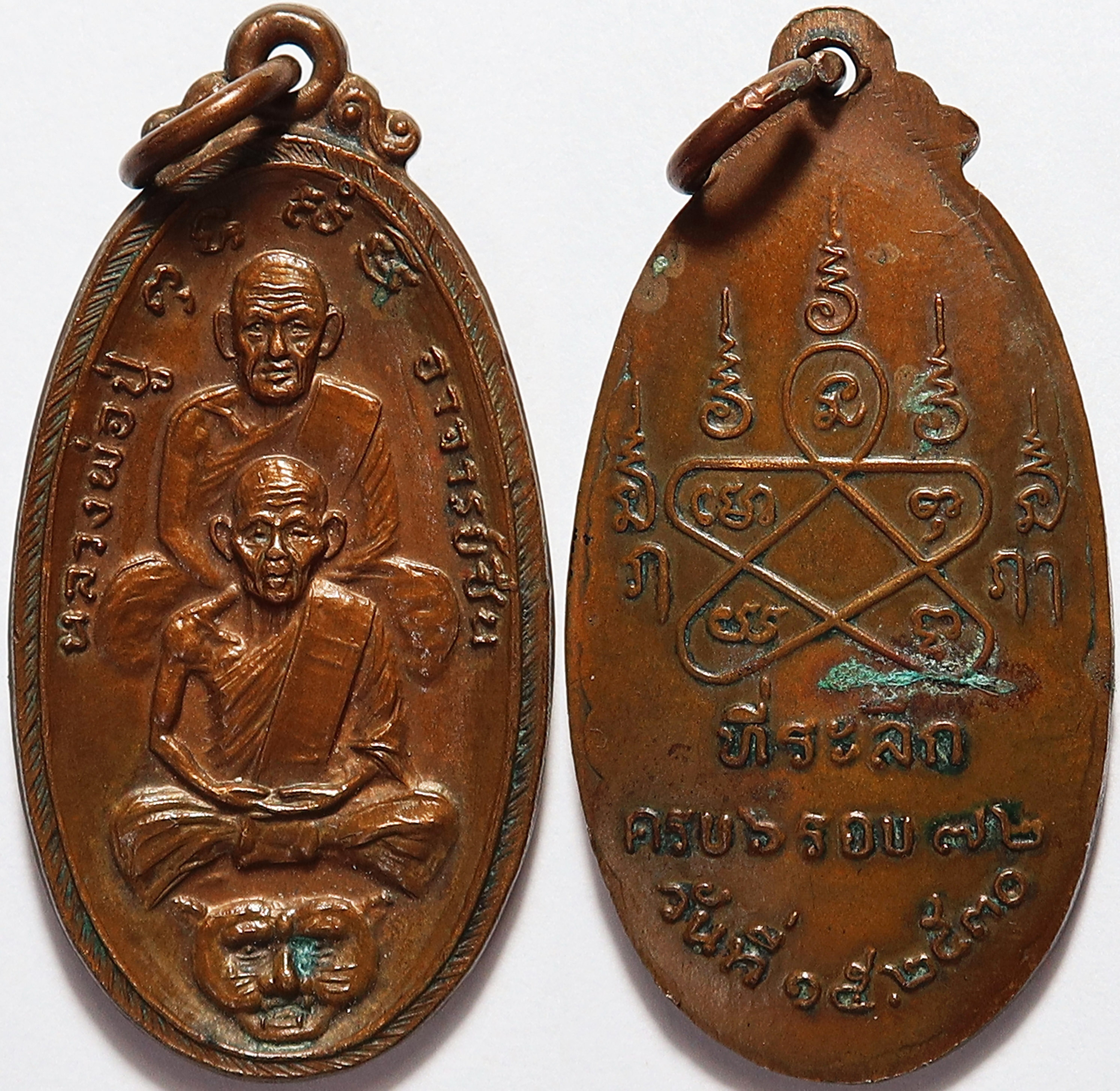 1623 เหรียญพุฒซ้อน หลังยันต์ 5 หลวงพ่อปู่ อาจารย์ชื่น วัดถ้ำเสือ จังหวัดกาญจนบุรี ครบ 6 รอบ 72 ปี พ.ศ.2530