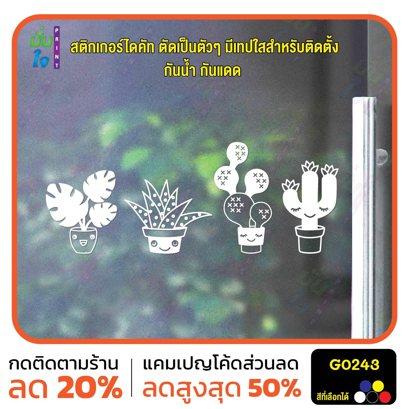 สติ๊กเกอร์ติดกระจก รูป กระบองเพชร Cactus มอนสเตอร่า Monstera สติกเกอร์ไดคัท สติ๊กเกอร์ G0243