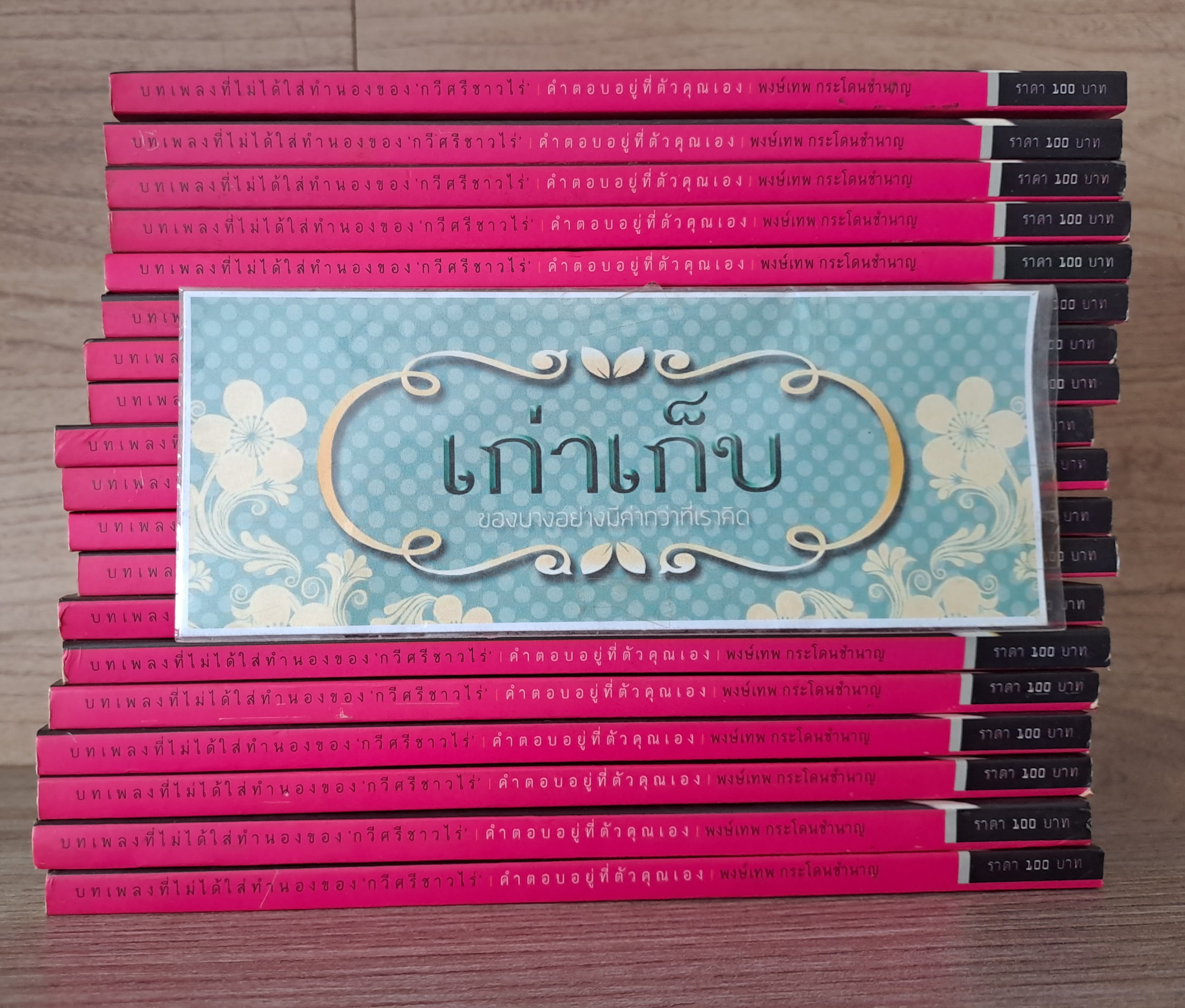 คำตอบอยู่ที่ตัวคุณเอง เขียนโดย พงษ์เทพ กระโดนชำนาญ