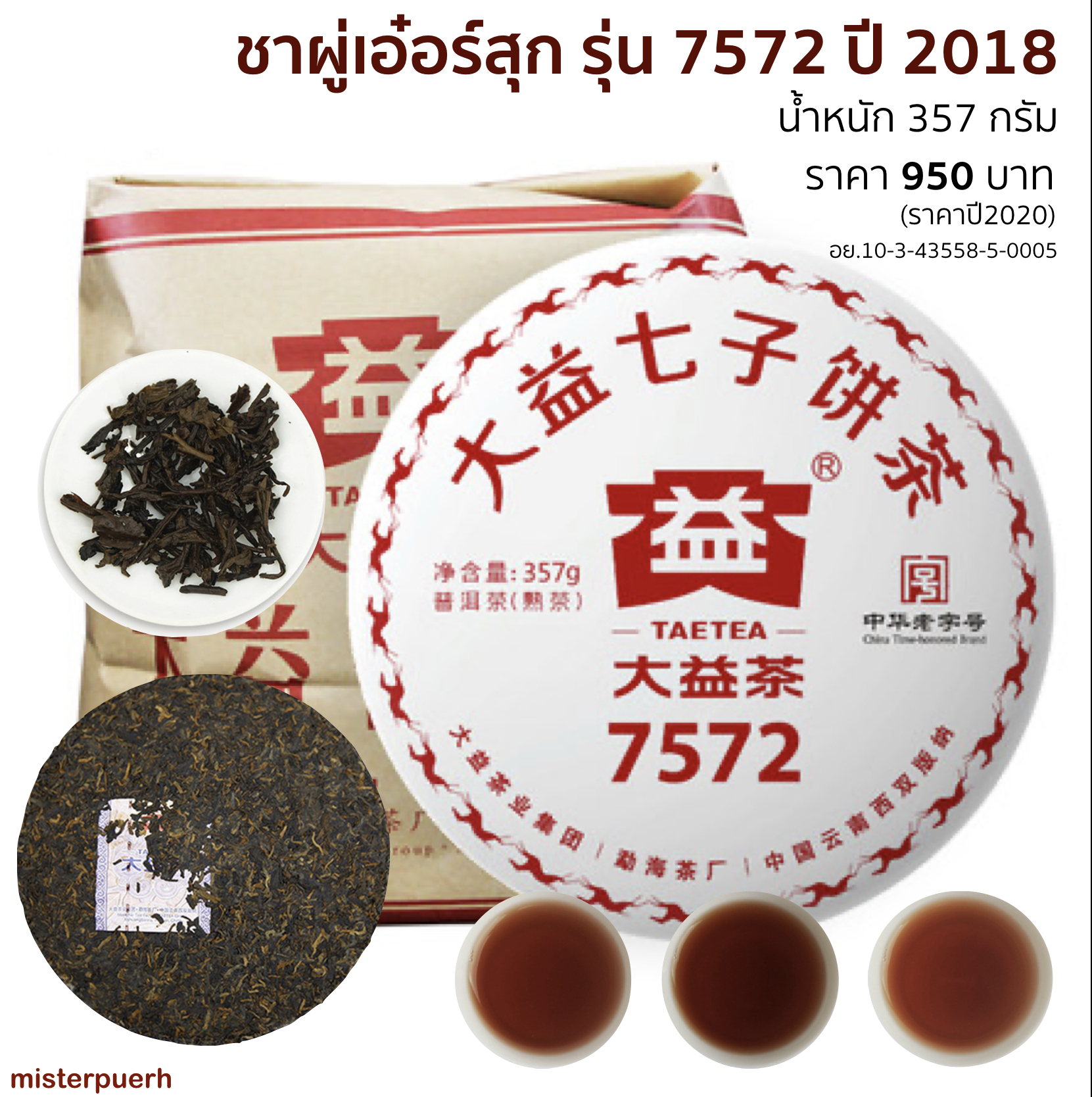 ชาผู่เอ๋อร์ สุก ต้าอี้ รุ่น 7572 ปี 2018 น้ำหนัก 357 กรัม