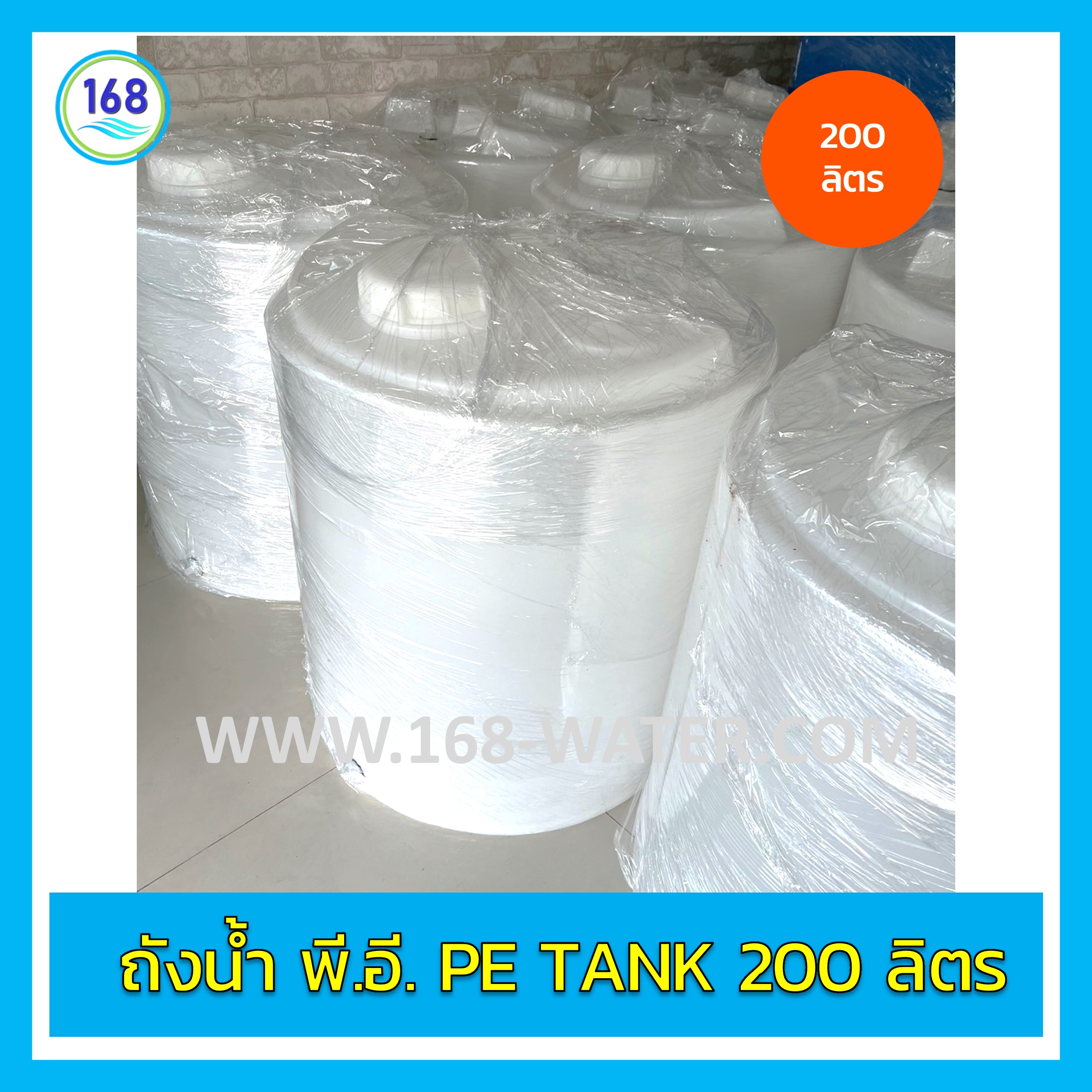 ถังน้ำ พี.อี. PE Tank 200 ลิตร