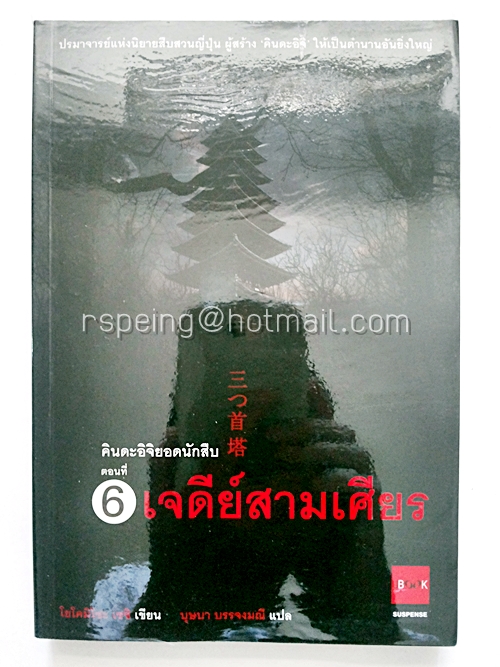 คินดะอิจิยอดนักสืบ ตอนที่ 6 เจดีย์สามเศียร