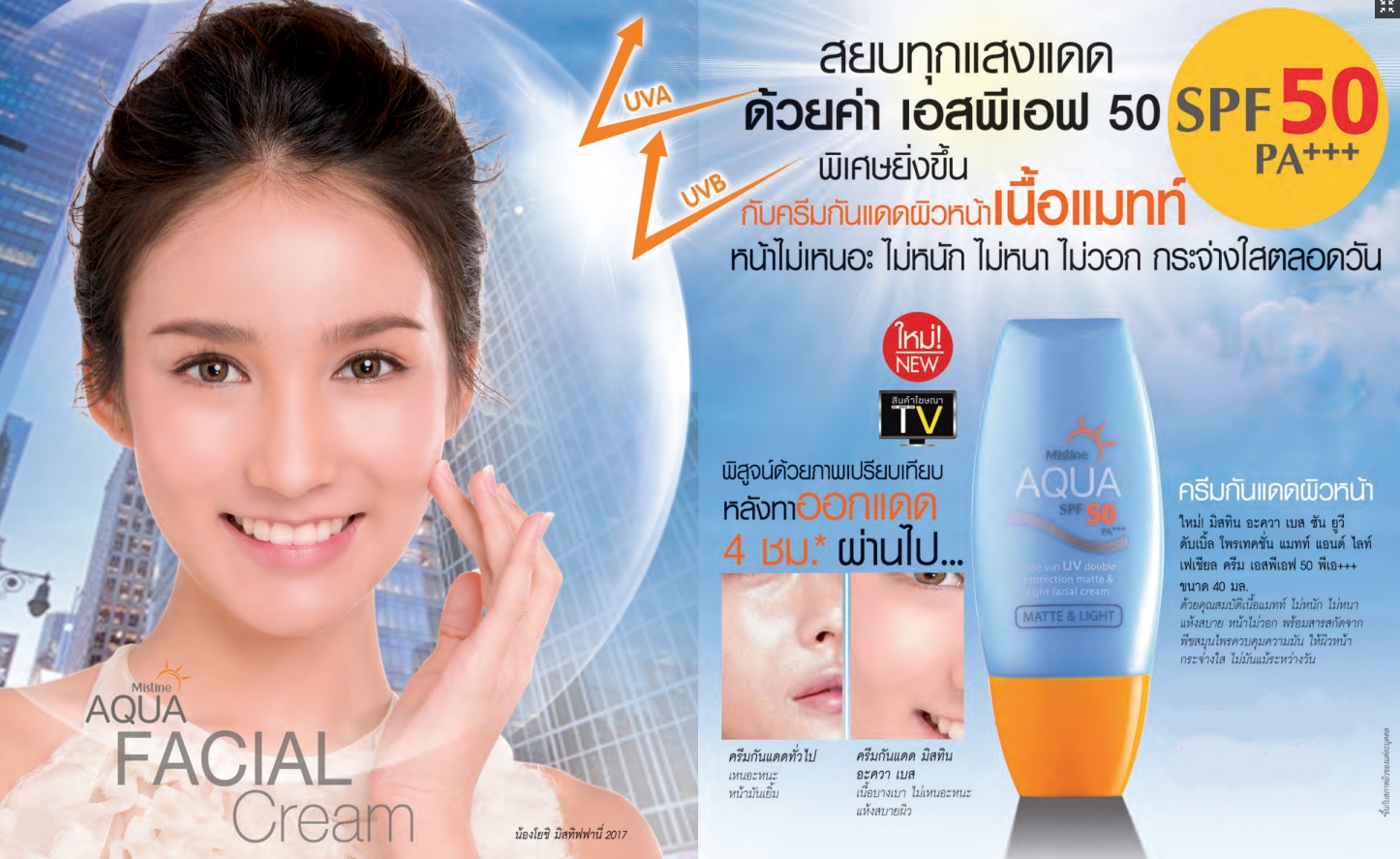 ครีมกันแดดสำหรับผิวหน้า มิสทีน อะควา เบส ซัน ยูวี ดับเบิ้ล โพรเทคชั่น แมทท์ แอนด์ ไลท์ เฟเชียล ครีม เอสพีเอฟ 50 พีเอ+++ Mistine Aqua Base Sun UV Double Protection Matte and Light Facial Cream 40 ml.