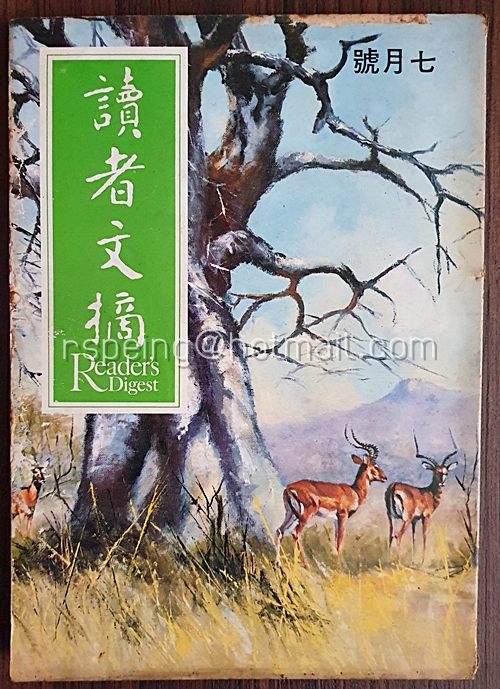 นิตยสาร 讀者文摘 (七月號 1972)