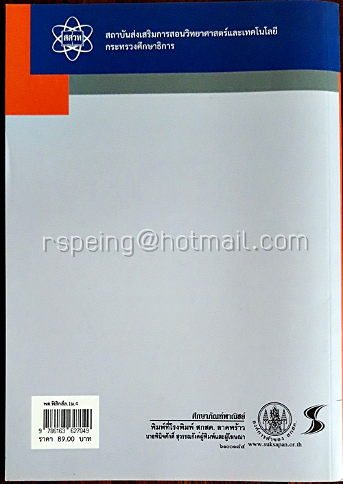 ฟิสิกส์ เล่ม 1 ชั้นมัธยมศึกษาปีที่ 4