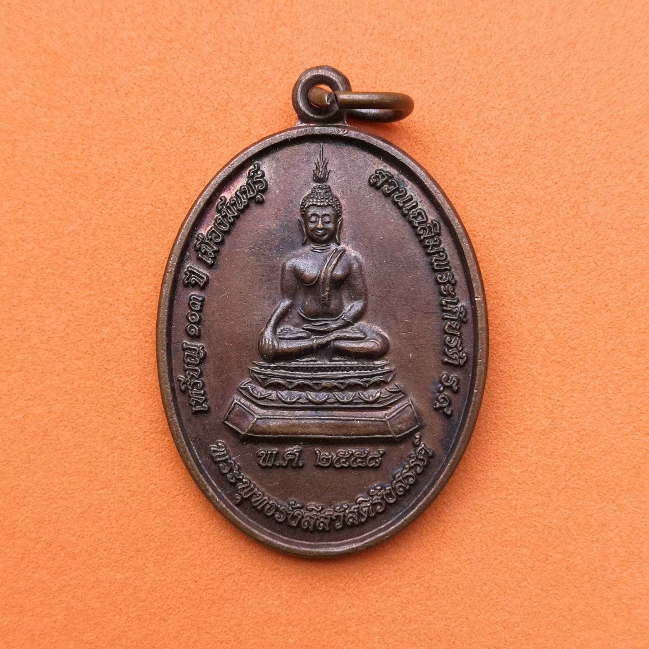 เหรียญพระพุทธรังสีสวัสดิรังสรรค์ หลัง ญสส ที่ระลึก 113 ปี เมืองมีนบุรี พศ 2558 เนื้อทองแดง สูง 3 เซน