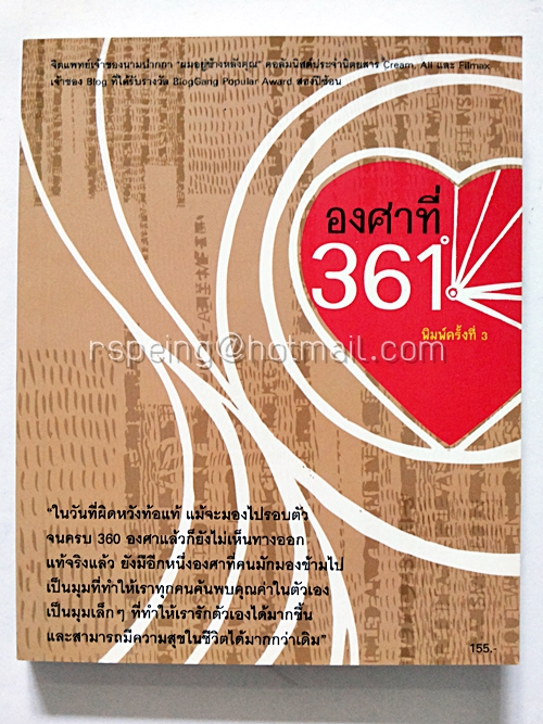 องศาที่ 361