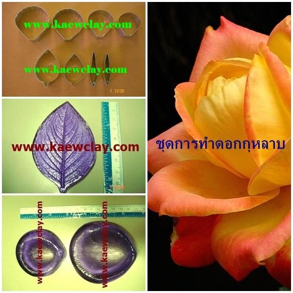 พิมพ์อลูมิเนียมตัดดอก+ใบกุหลาบ (Aluminum mold cutter roses + leaves )