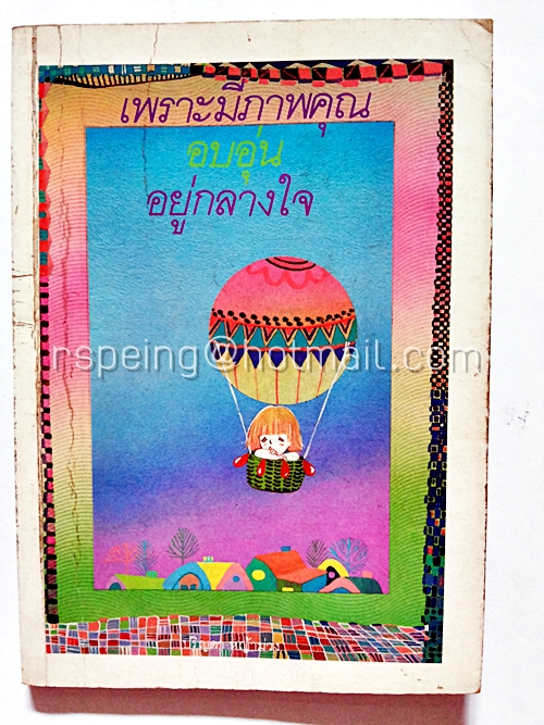 เพราะมีภาพคุณอบอุ่นอยู่กลางใจ