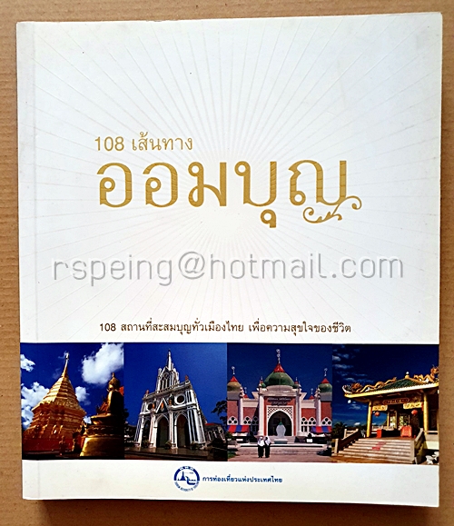 108 เส้นทาง ออมบุญ