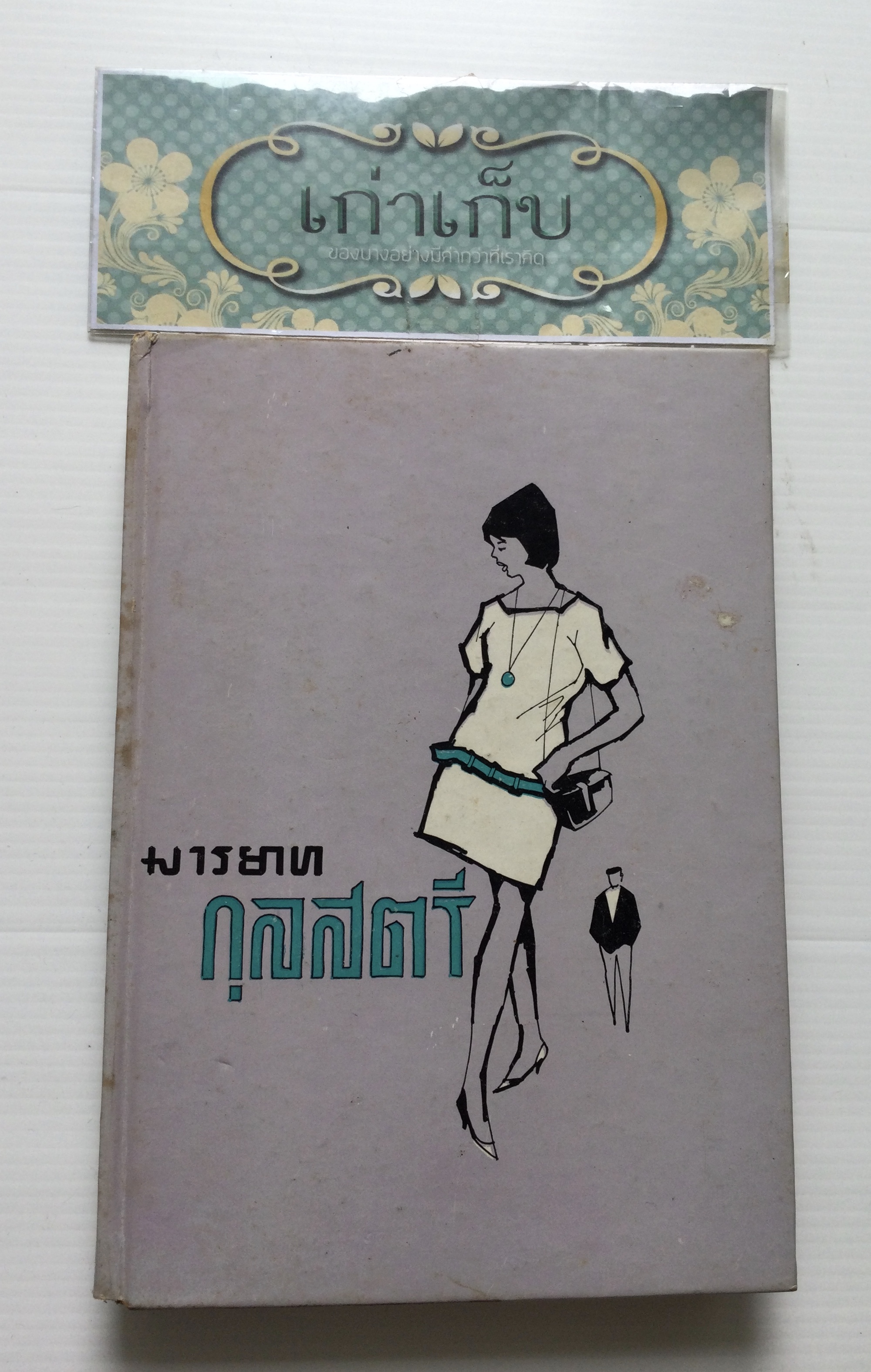 มารยาทกุลสตรี โดย จ.จ.ร. /ปกแข็ง