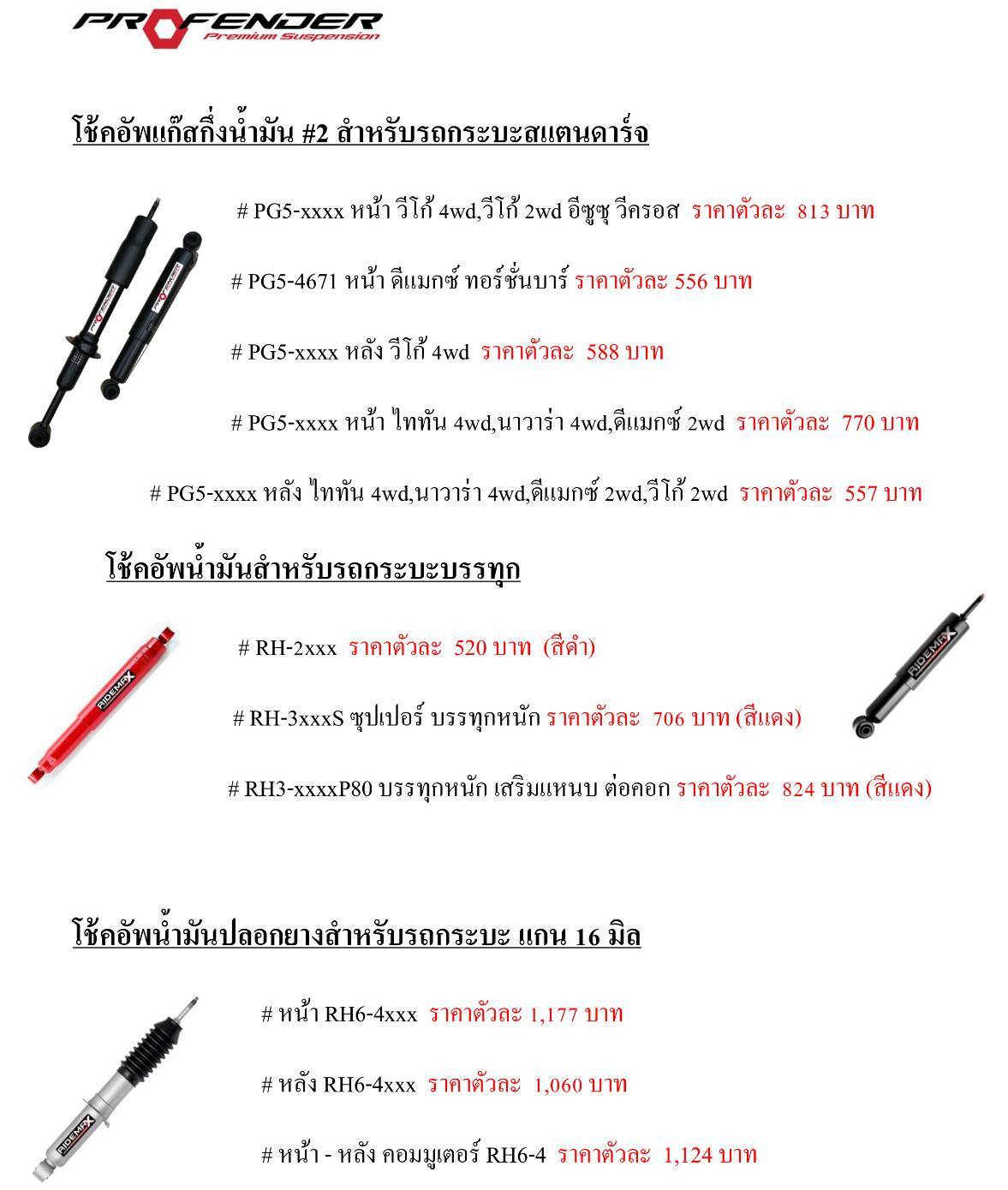 บริษัททรัพย์รุ่งเรืองยางยนต์ จำหน่ายโช๊คอัพ PROFENDER กับรถทุกรุ่น ราคาพิเศษ