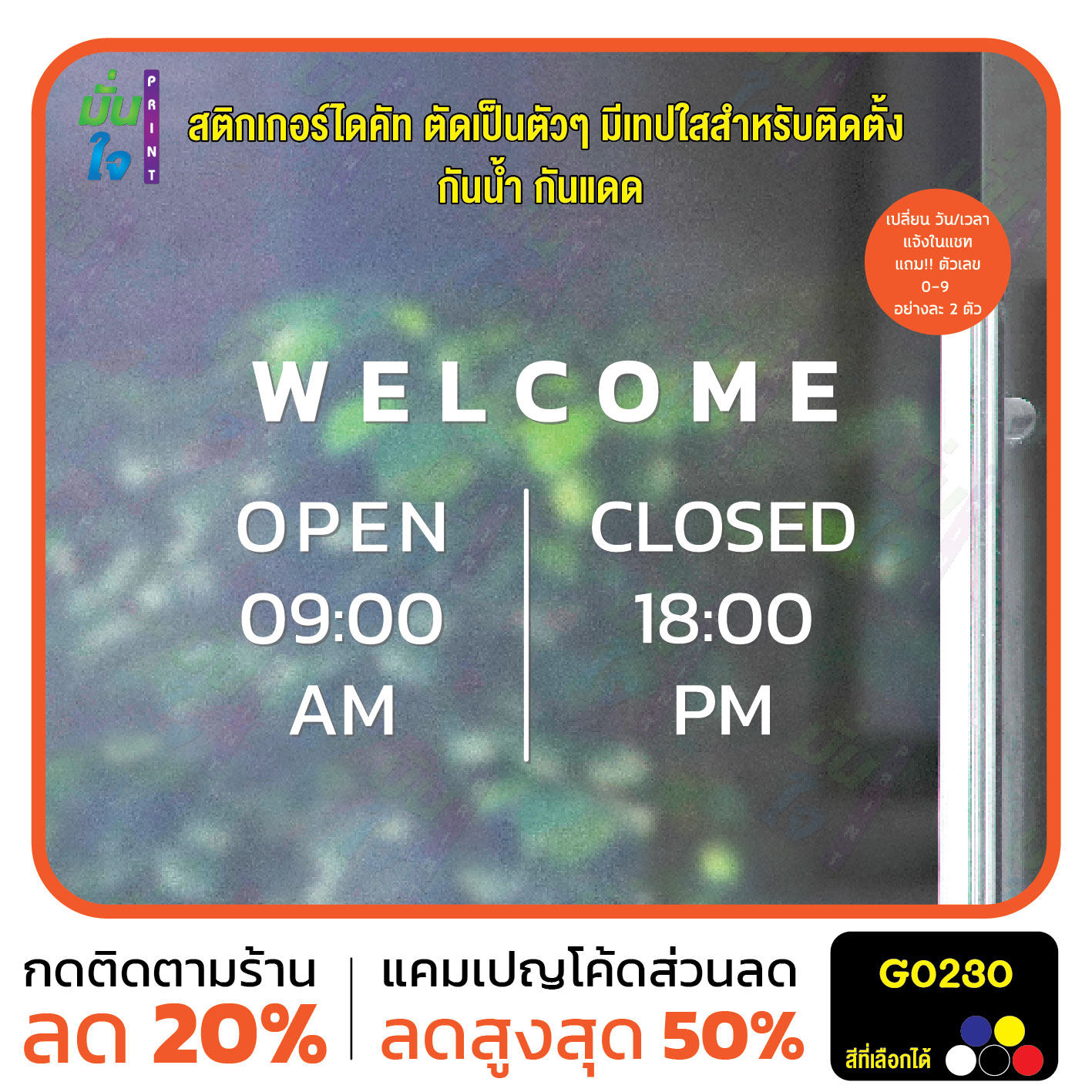 สติ๊กเกอร์ติดกระจก เวลา เปิด-ปิด ร้าน มีเลขสำรองให้เปลี่ยนเวลา สติกเกอร์เวลา สติกเกอร์ไดคัท G0230