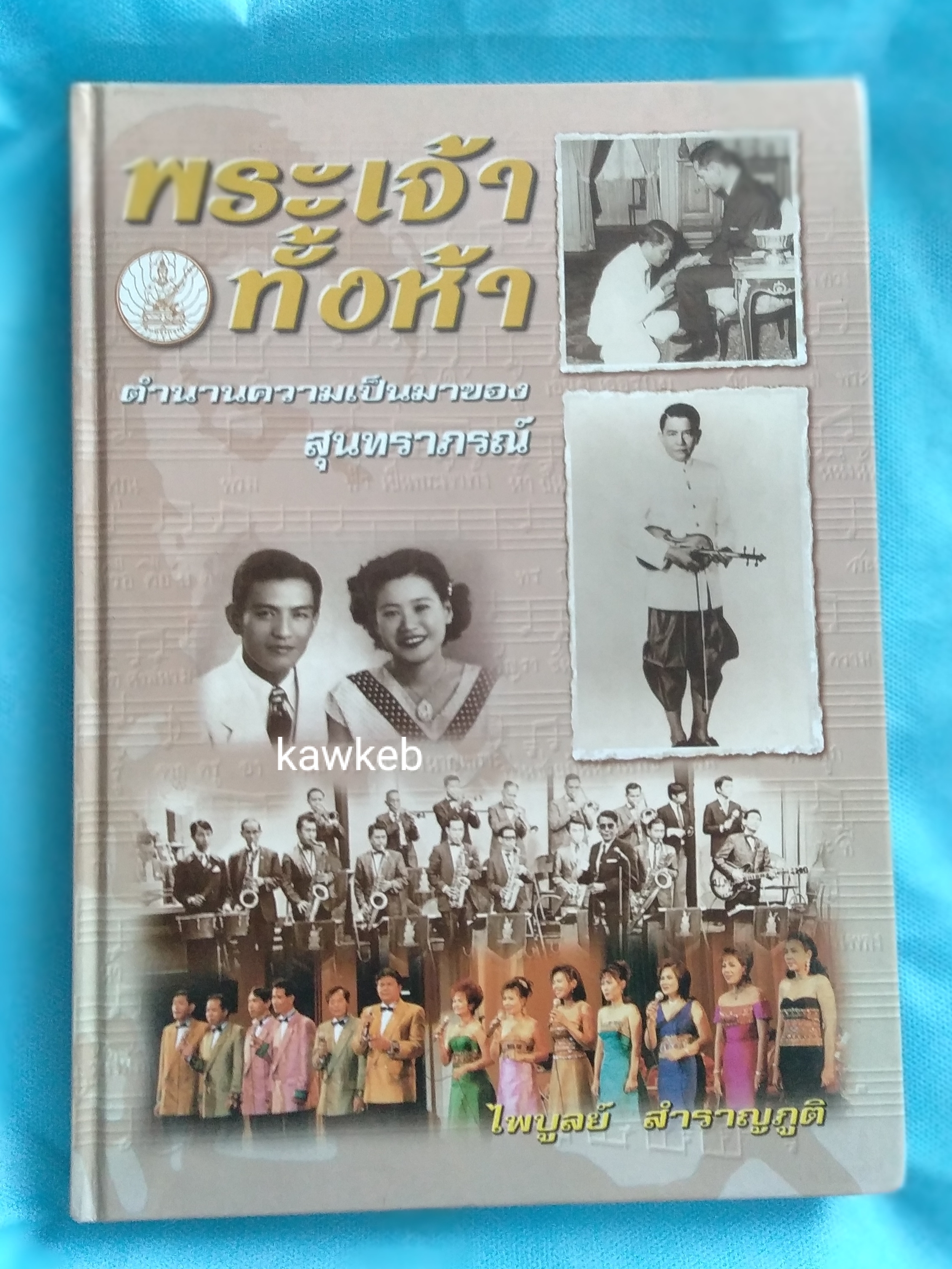 พระเจ้าทั้งห้า ตำนานความเป็นมาของสุนทราภรณ์