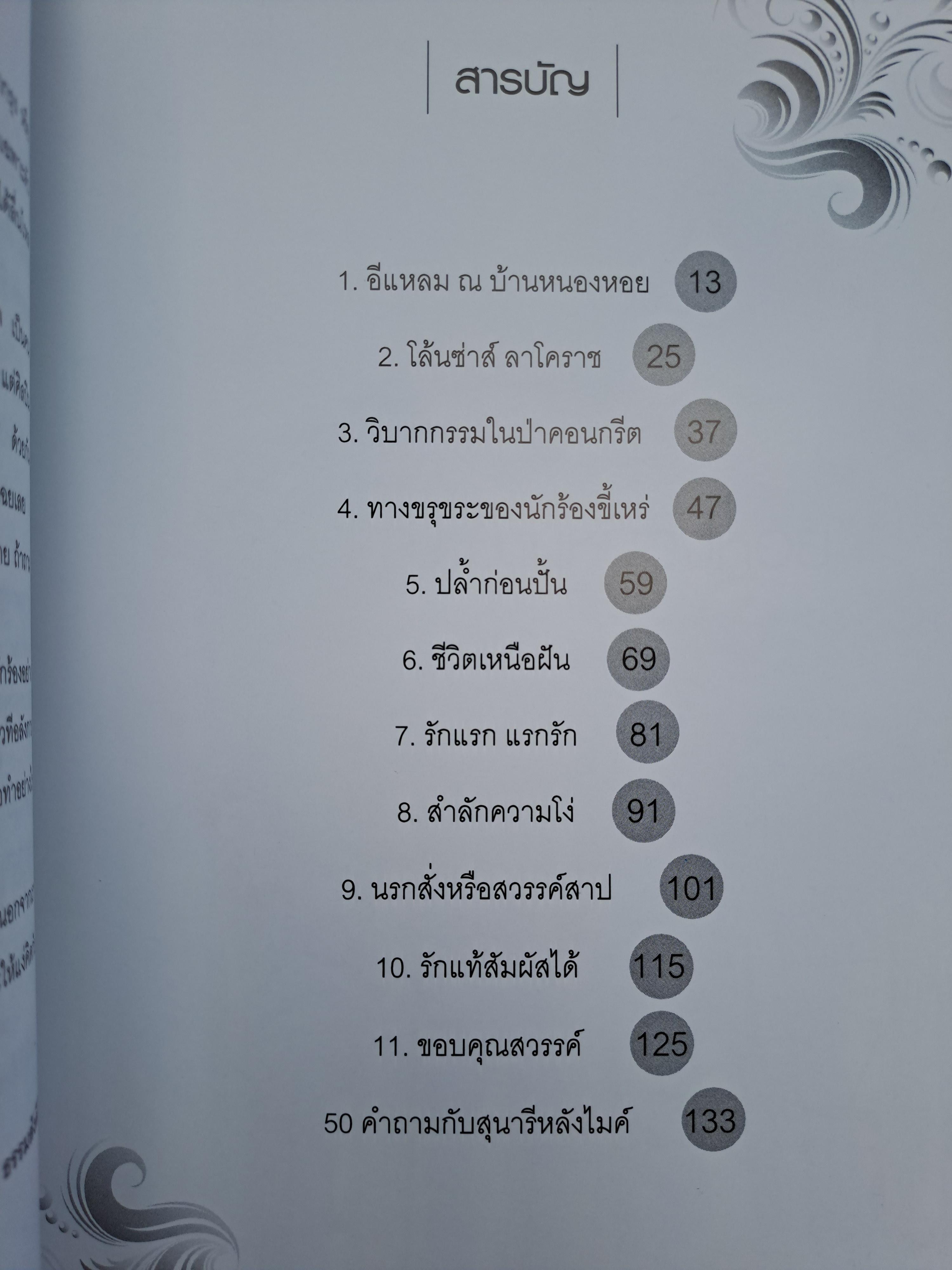 มือถือไมค์ ใจร้องไห้ โดย สุนารี ราชสีมา+CD