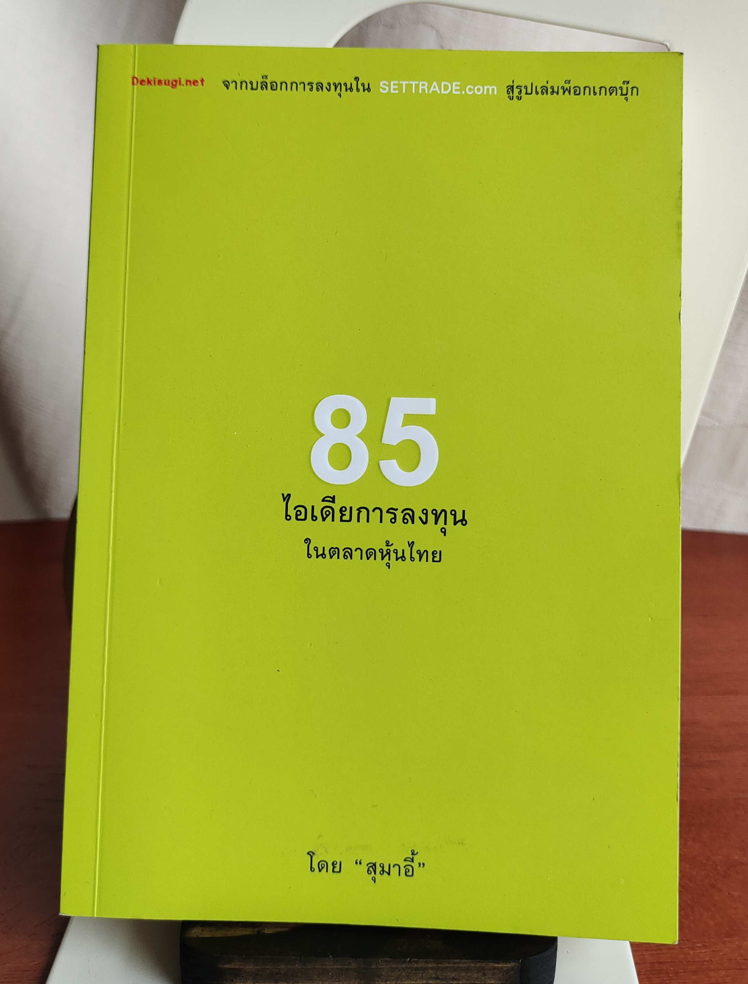 85 ไอเดียการลงทุนในตลาดหุ้นไทย