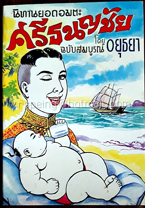นิทานยอดอมตะ ศรีธนญชัย ฉบับสมบูรณ์