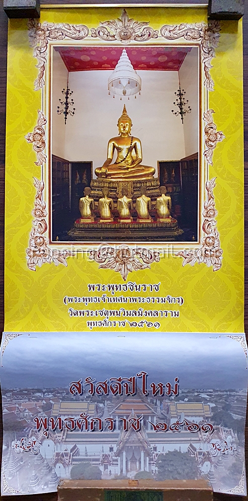 ปฏิทินแขวน วัดพระเชตุพนวิมลมังคลาราม สวัสดีปีใหม่ 2561 (2018)