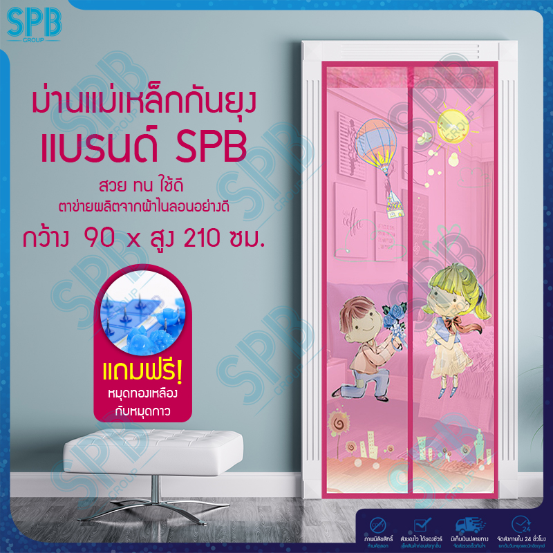 SPB ม่านแม่เหล็กกันยุง ไซซ์ [ 90x210 ซม.] ม่านติดประตูกันยุงและแมลง ลายขอแต่งงาน (มีให้เลือก 5 สี)
