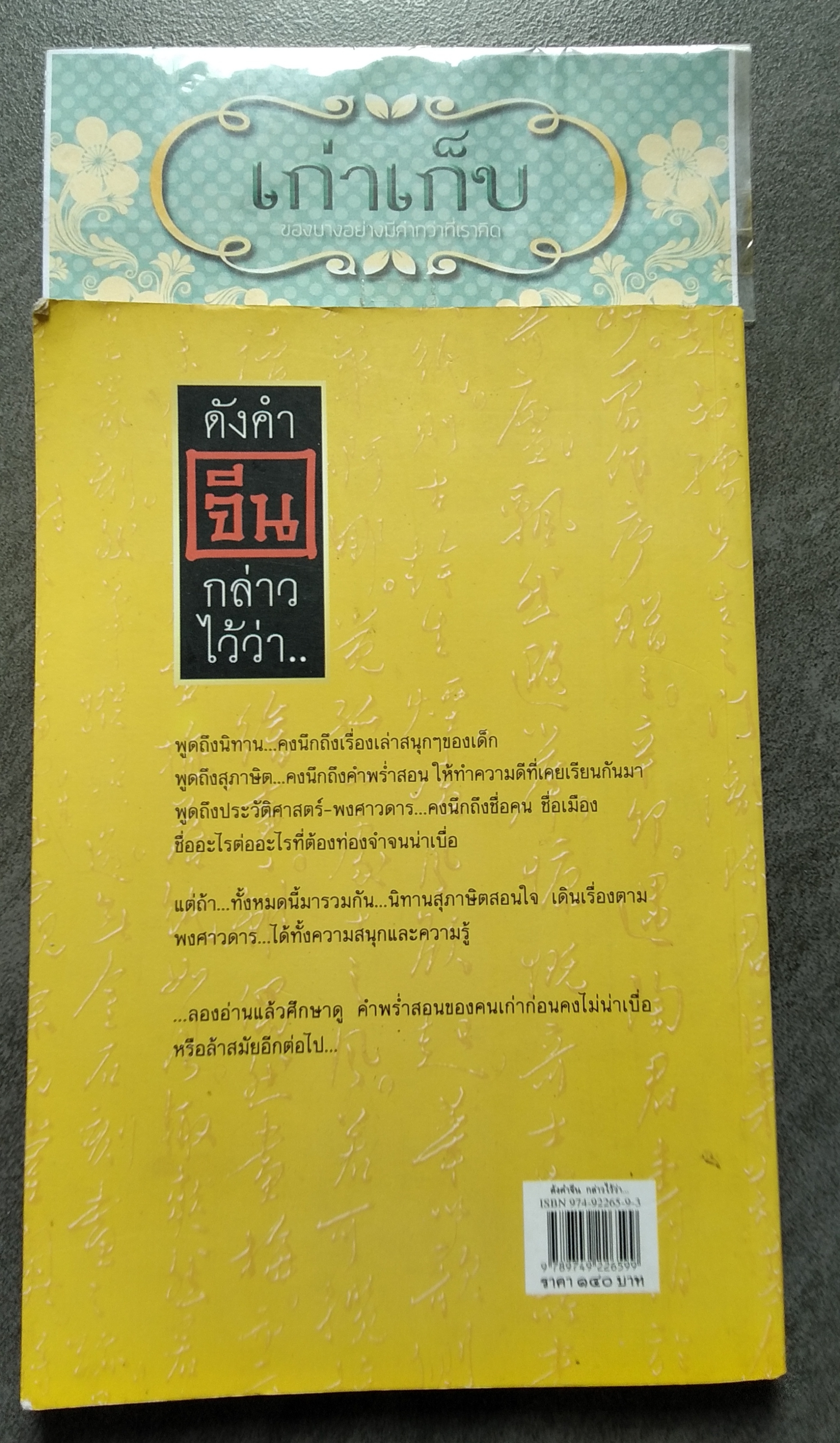 ดังคำจีนกล่าวไว้ว่า... ดร.ครองขวัญ ไชยธรรมสถิต เรียบเรียง
