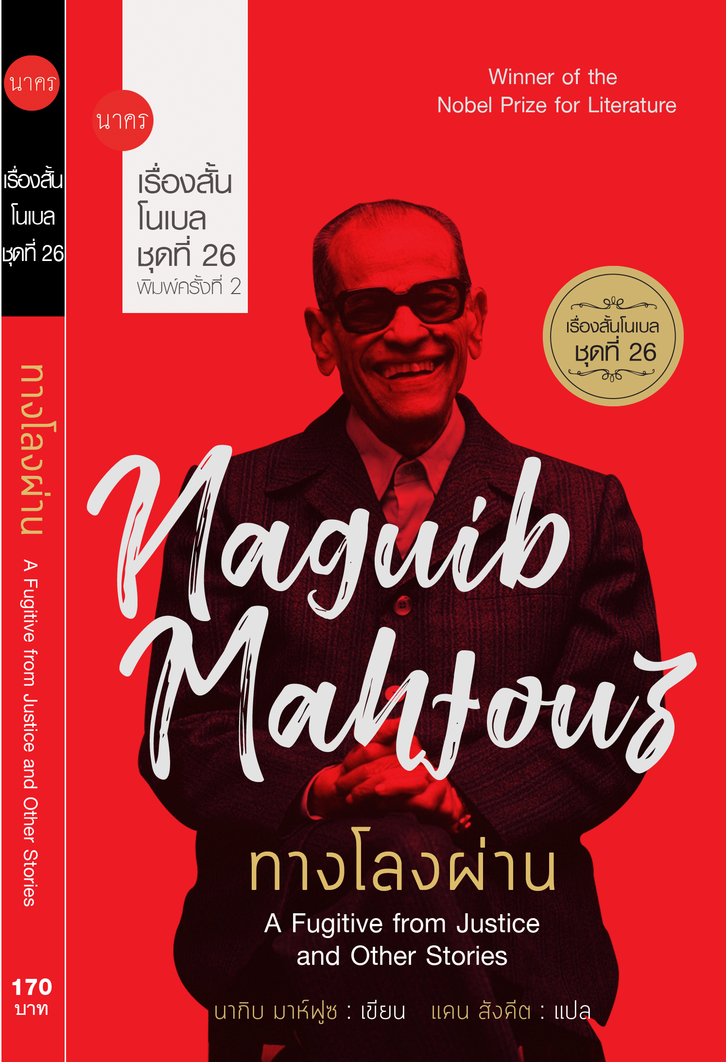 ทางโลงผ่าน เรื่องสั้นโนเบล