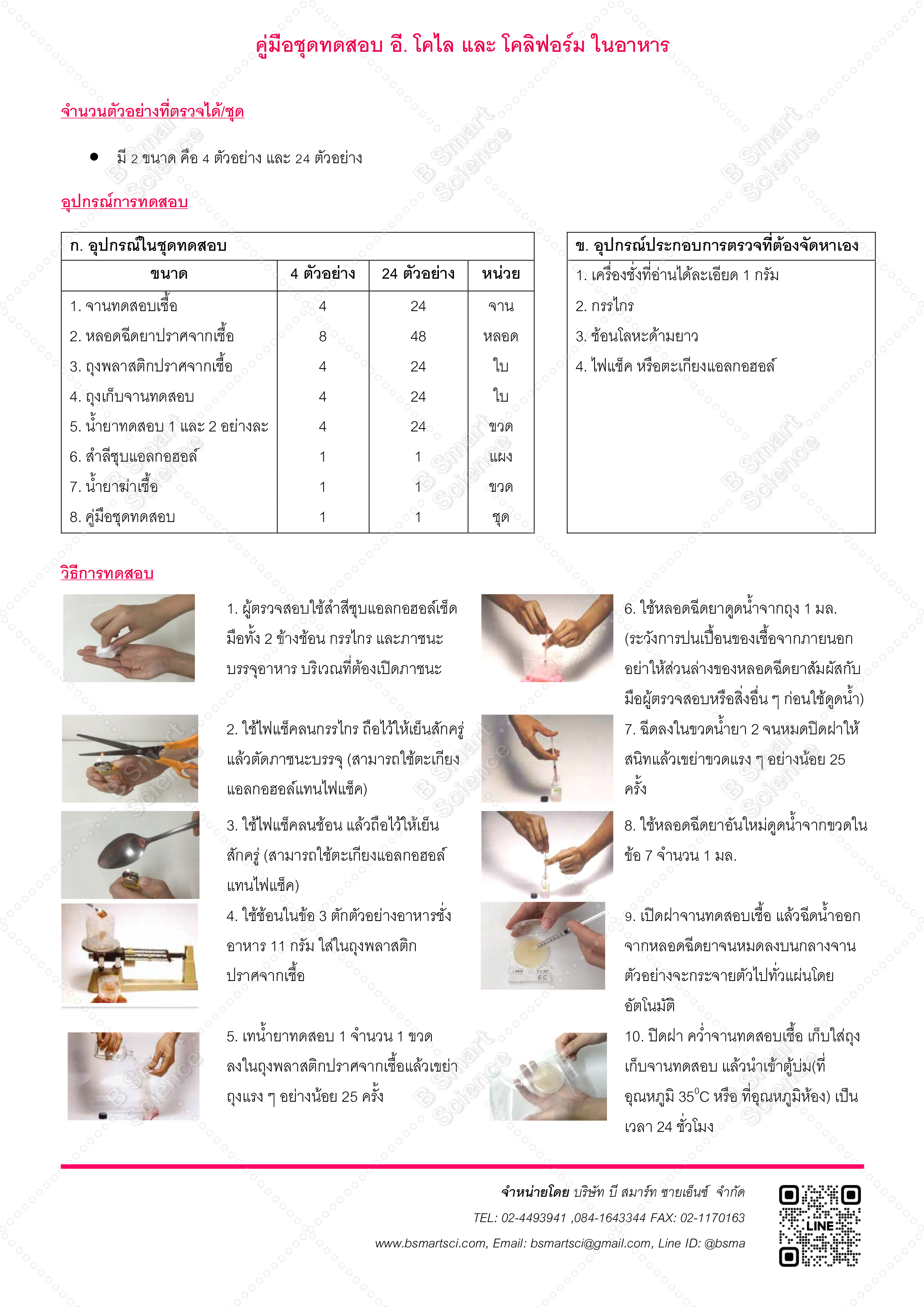 ชุดทดสอบ อี.โคไล และ โคลิฟอร์ม ในอาหาร (Compact dry EC)