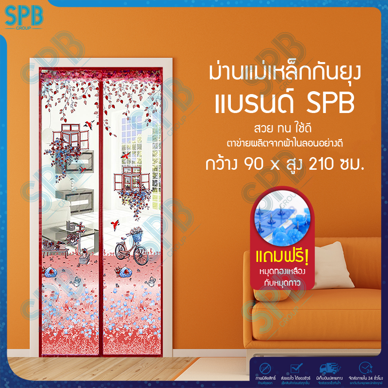 SPB ม่านแม่เหล็กกันยุง ไซซ์ [90x210 ซม.] ม่านติดประตูกันยุงและแมลง ลายสวนดอกไม้ (มีให้เลือก 5 สี)