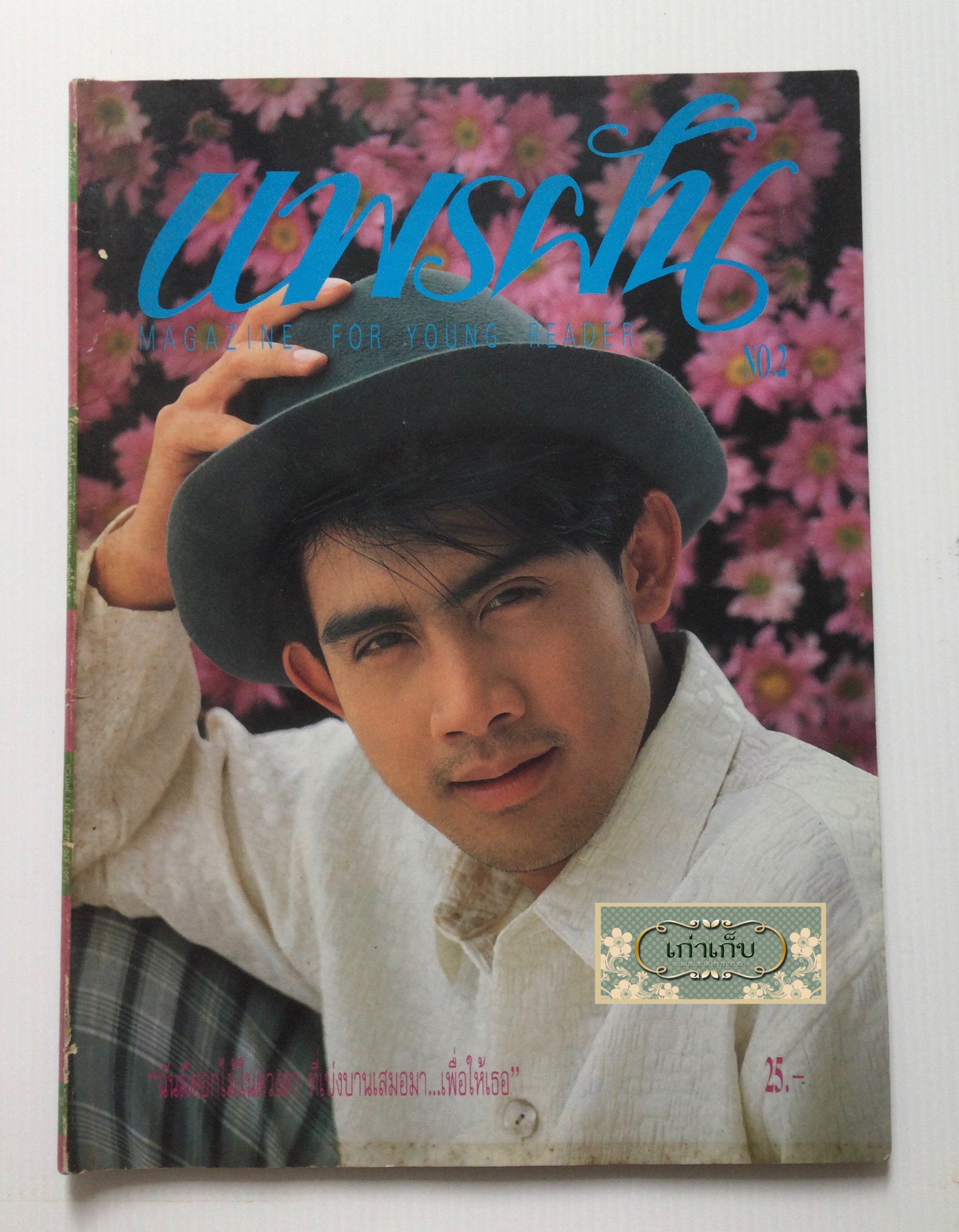 นิตยสารแพรฝัน ฉบับที่ 2 ปก โดโด้ ยุทธพิชัย ชาญเลขา