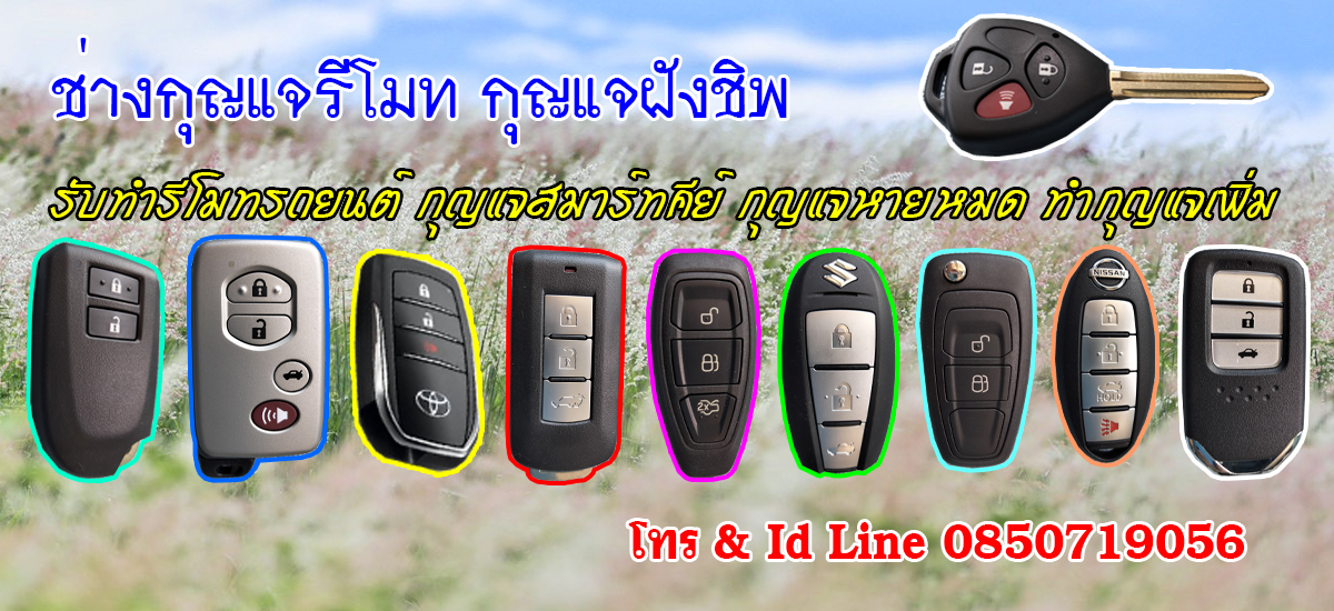 ช่างกุญแจรีโมท