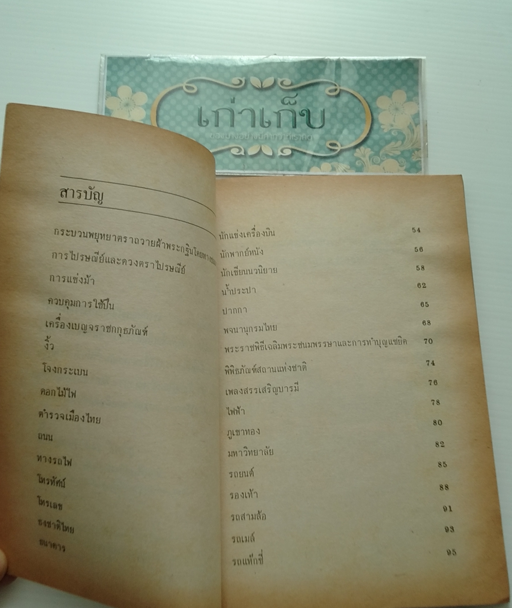 สิ่งแรกในเมืองไทย รวบรวมโดย สุวิทย์ วงศ์วิริยะ