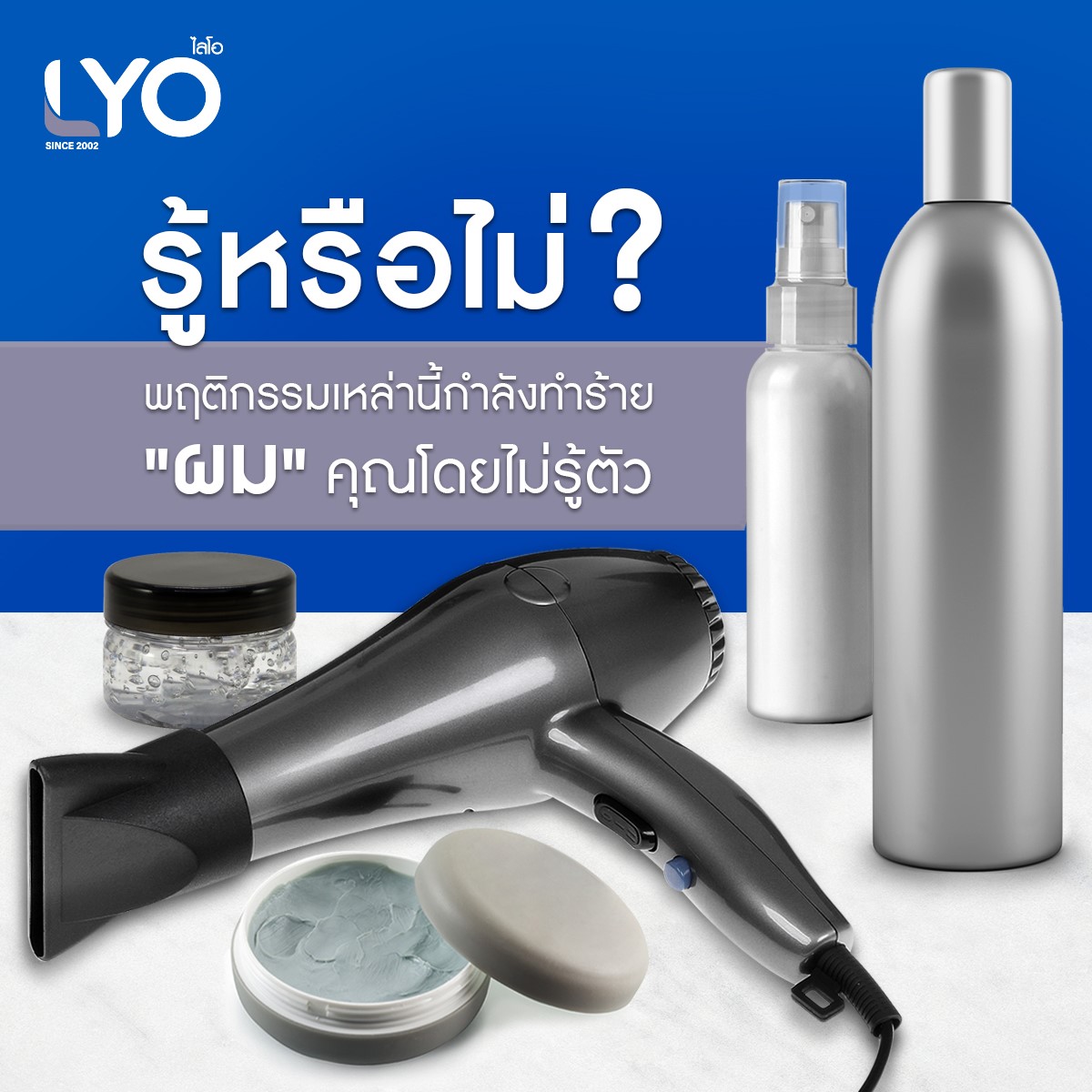 Lyo Thailand 5พฤติกรรมที่ทำให้ผมร่วงไม่รู้ตัว