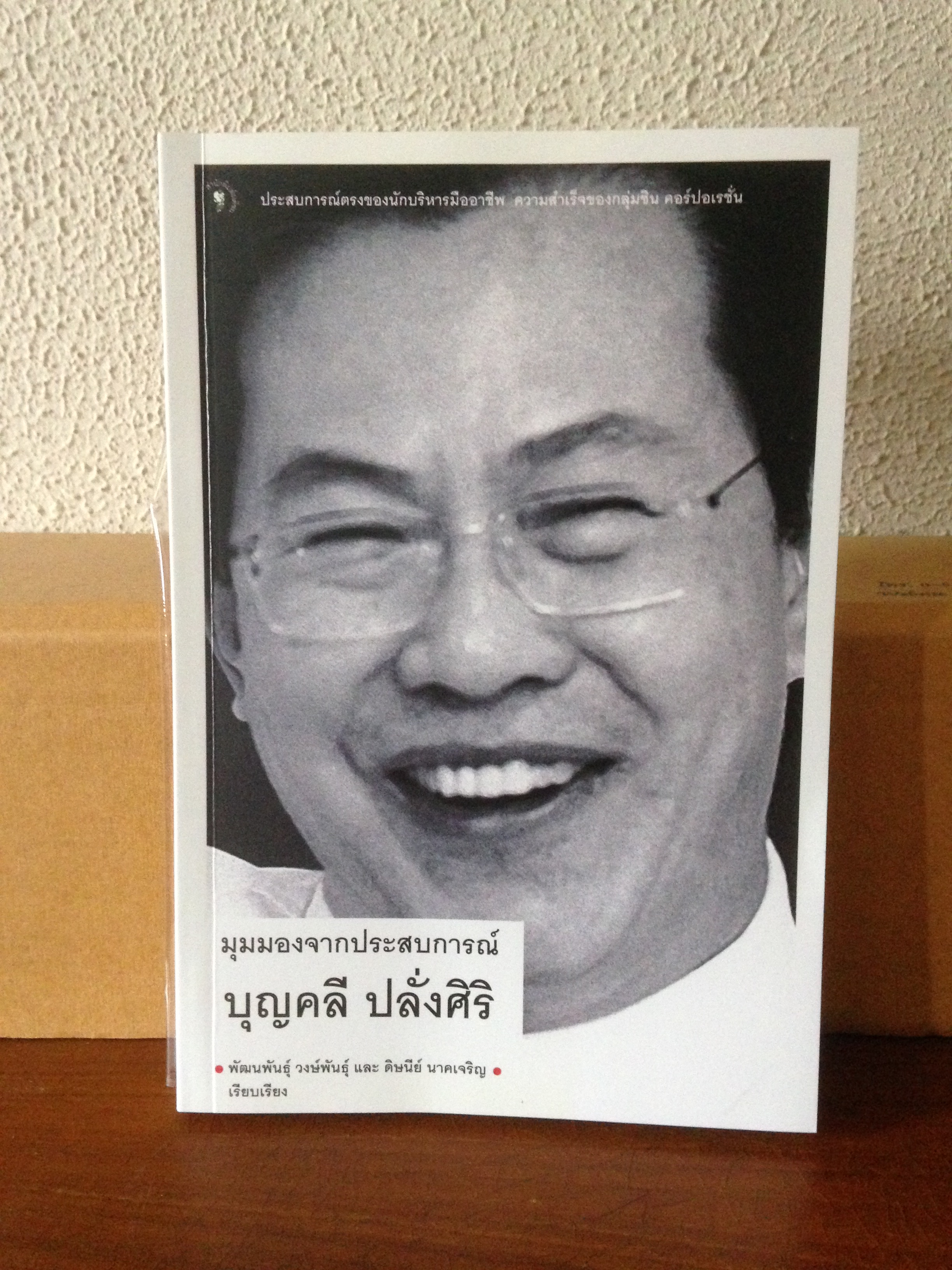 มุมมองจากประสบการณ์ บุญคลี ปลั่งศิริ