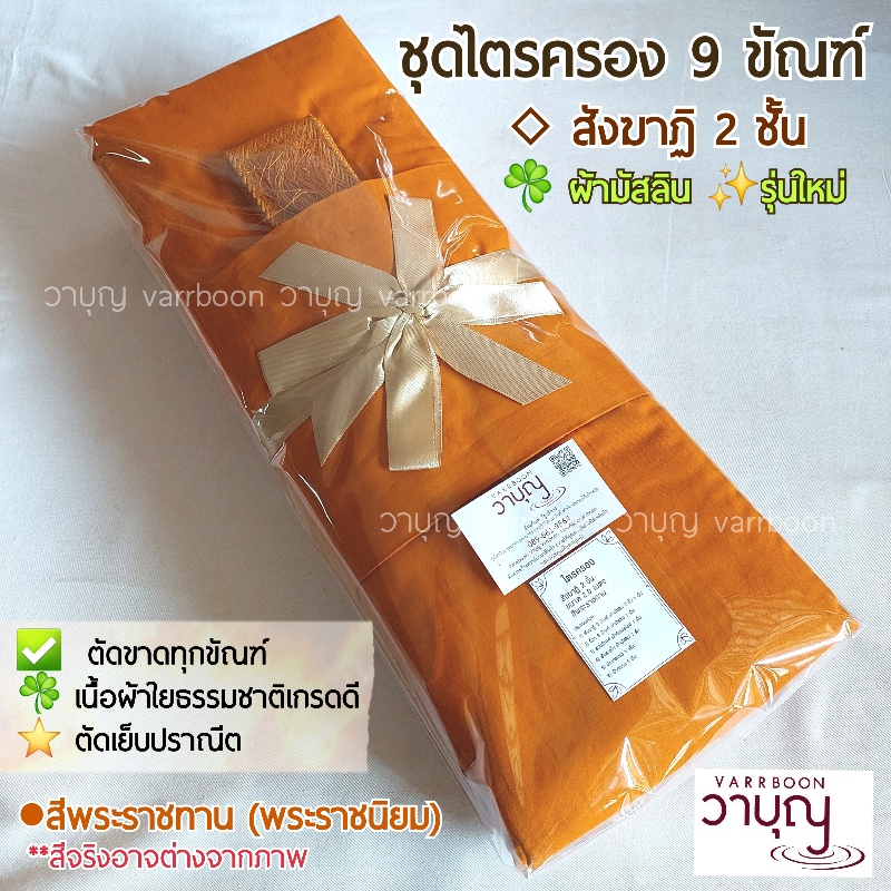 ชุดไตรเต็ม (ไตรครอง) 9 ขัณฑ์