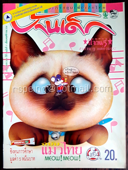 บ้านเด็ก ปีที่ 1 ฉบับที่ 11 พฤศจิกายน 2534