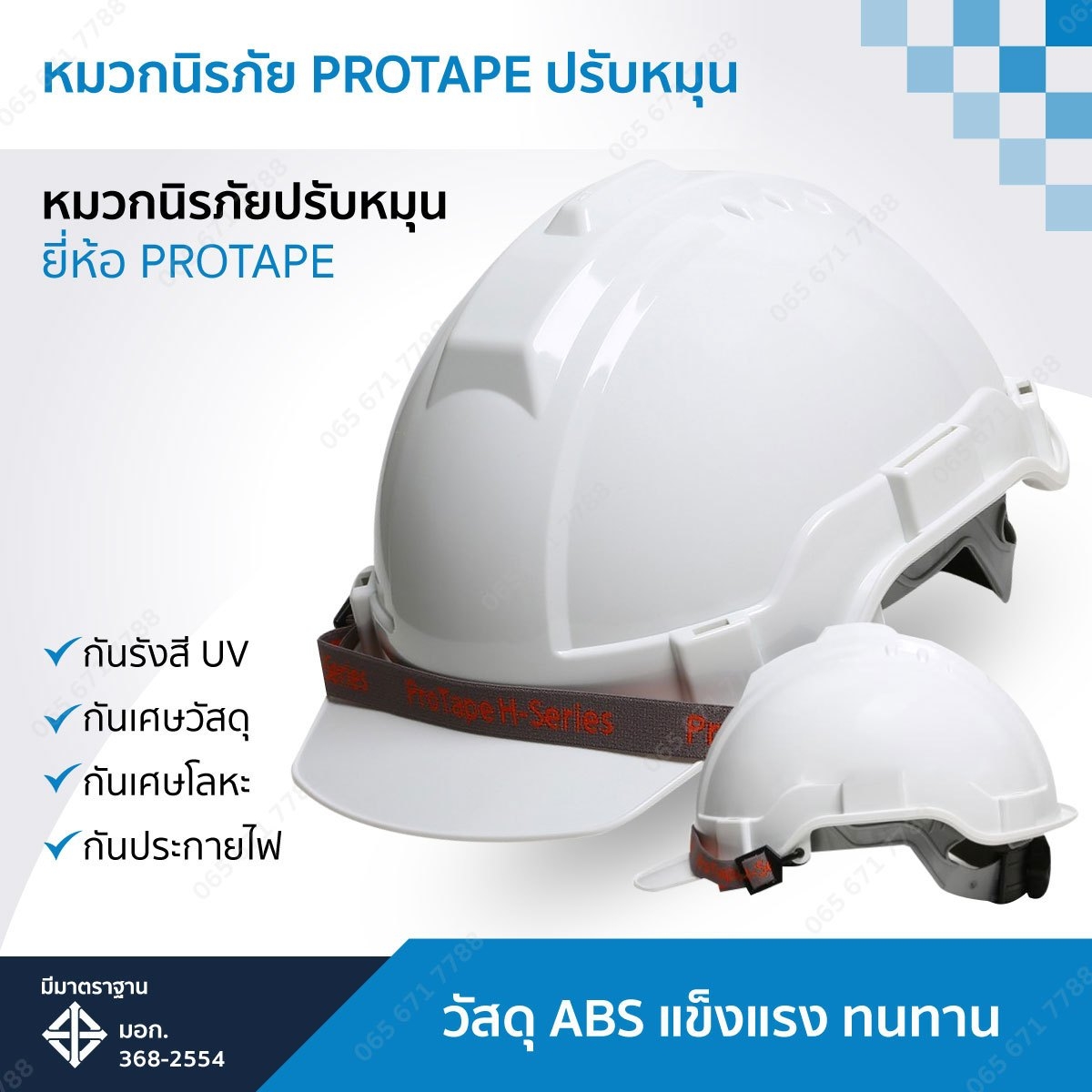 หมวกนิรภัย Protapeปรับหมุน