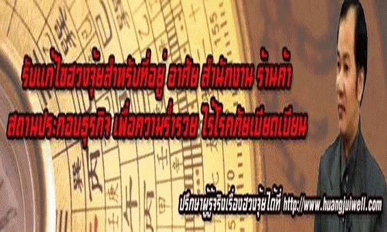 ดูฮวงจุ้ย