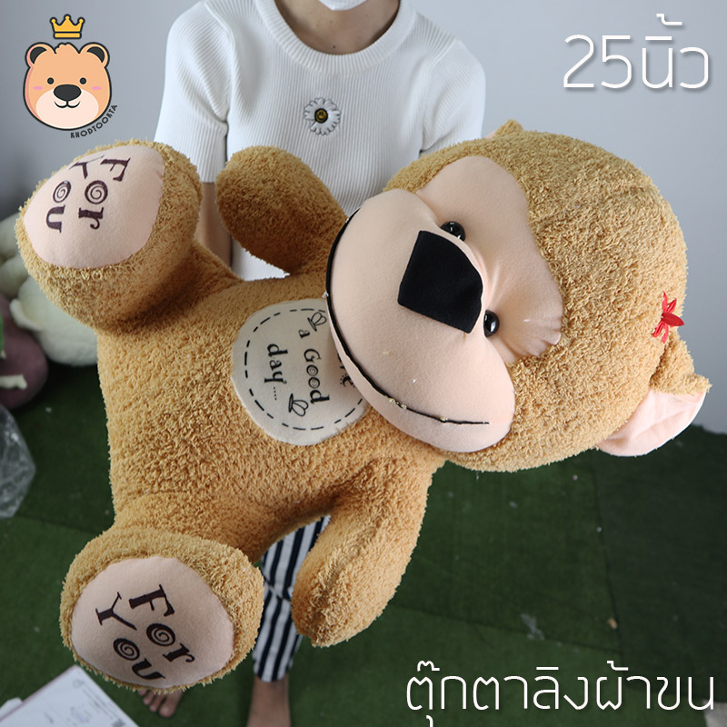 ตุ๊กตา ลิง Monkey ผ้าขนหนู Size 25นิ้ว (สีน้ำตาล) น่ากอด น่าสะสม