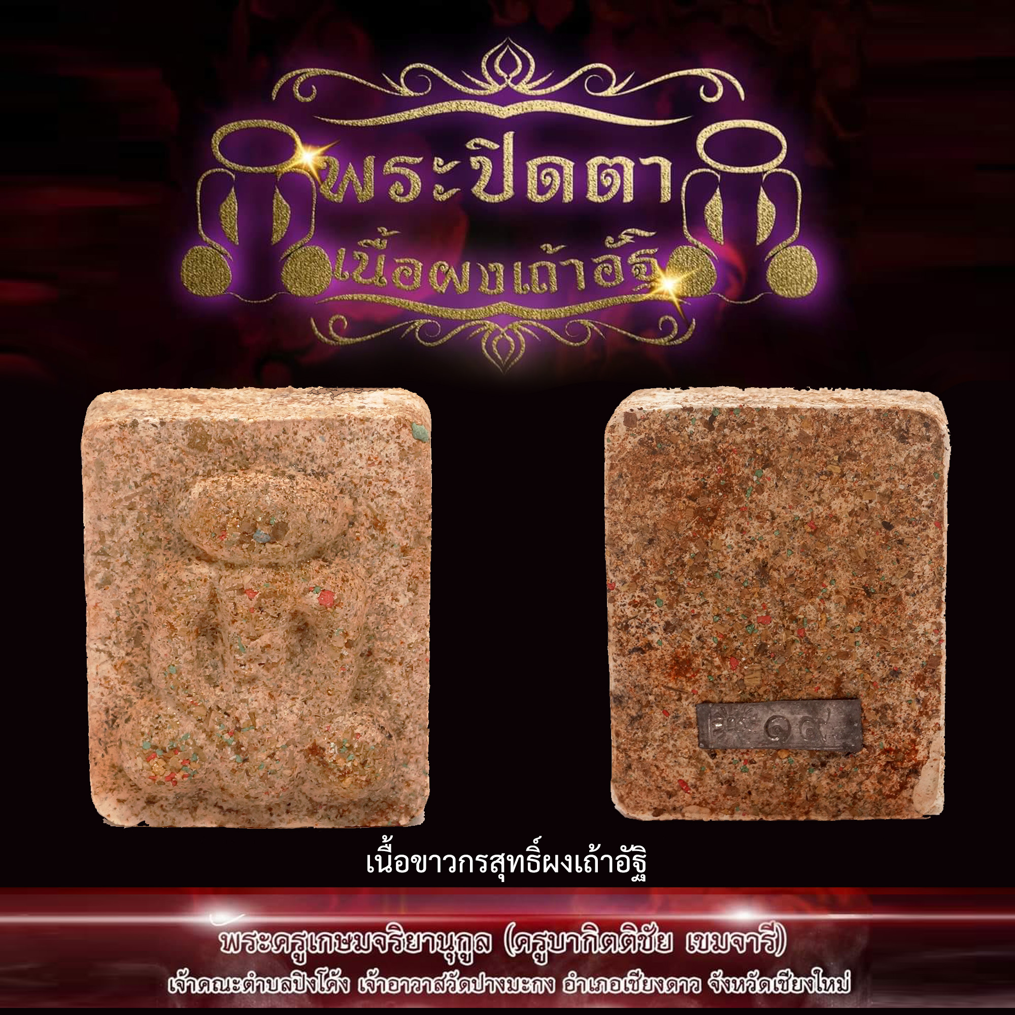 พระปิดตาผงเถ้าอัฐิ พระครูบากิตติชัย เขมจารี นักบุญแห่งขุนเขา วัดปางมะกง จ.เชียงใหม่ เนื้อขาวกรสุทธิ์