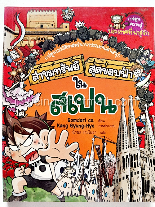 ล่าสมบัติสุดขอบฟ้าในสเปน