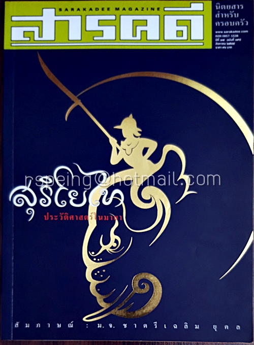 สารคดี ปีที่ ๑๗ ฉบับที่ ๑๙๘ สิงหาคม ๒๕๔๔