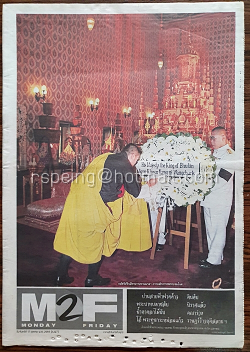 หนังสือพิมพ์ M2F วันจันทร์ที่ 17 ตุลาคม พ.ศ. 2559 (1,227) กษัตริย์จิกมีทรงวาพวงมาลา ถวายสักการะพระบรมโกศ