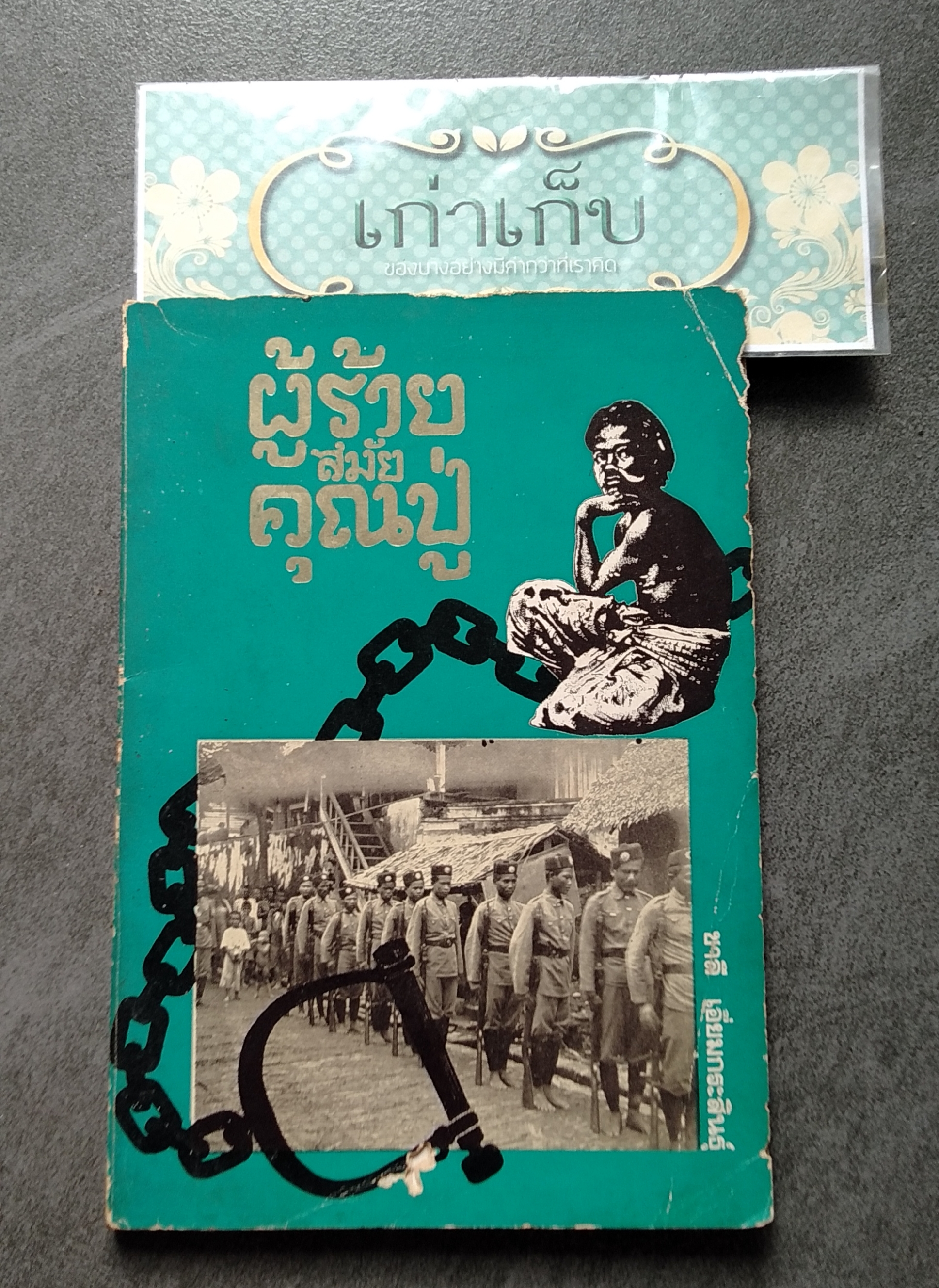 ผู้ร้ายสมัยคุณปู่ โดย ชาลี เอี่ยมกระสินธุ์