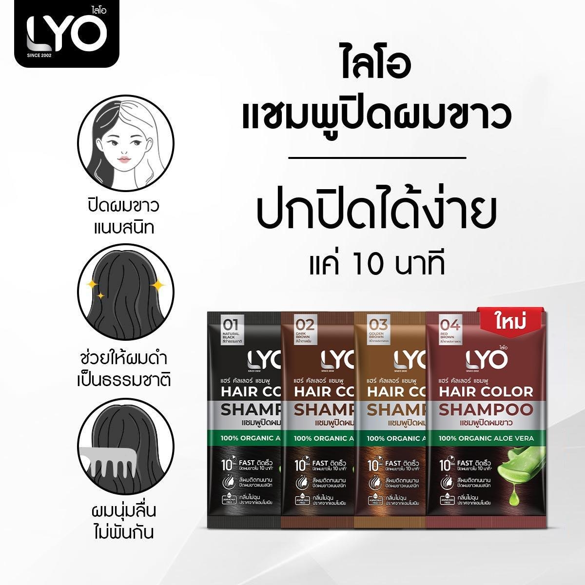 LYO HAIR COLOR SHAMPOO 03 สีน้ำตาลประกายทอง - ไลโอ แฮร์ คัลเลอร์ แชมพู (6ซอง / กล่อง) แชมพูปิดผมขาว